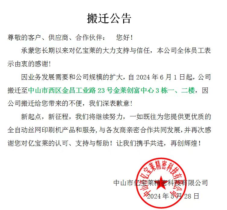 中山億寶萊工廠搬遷公告